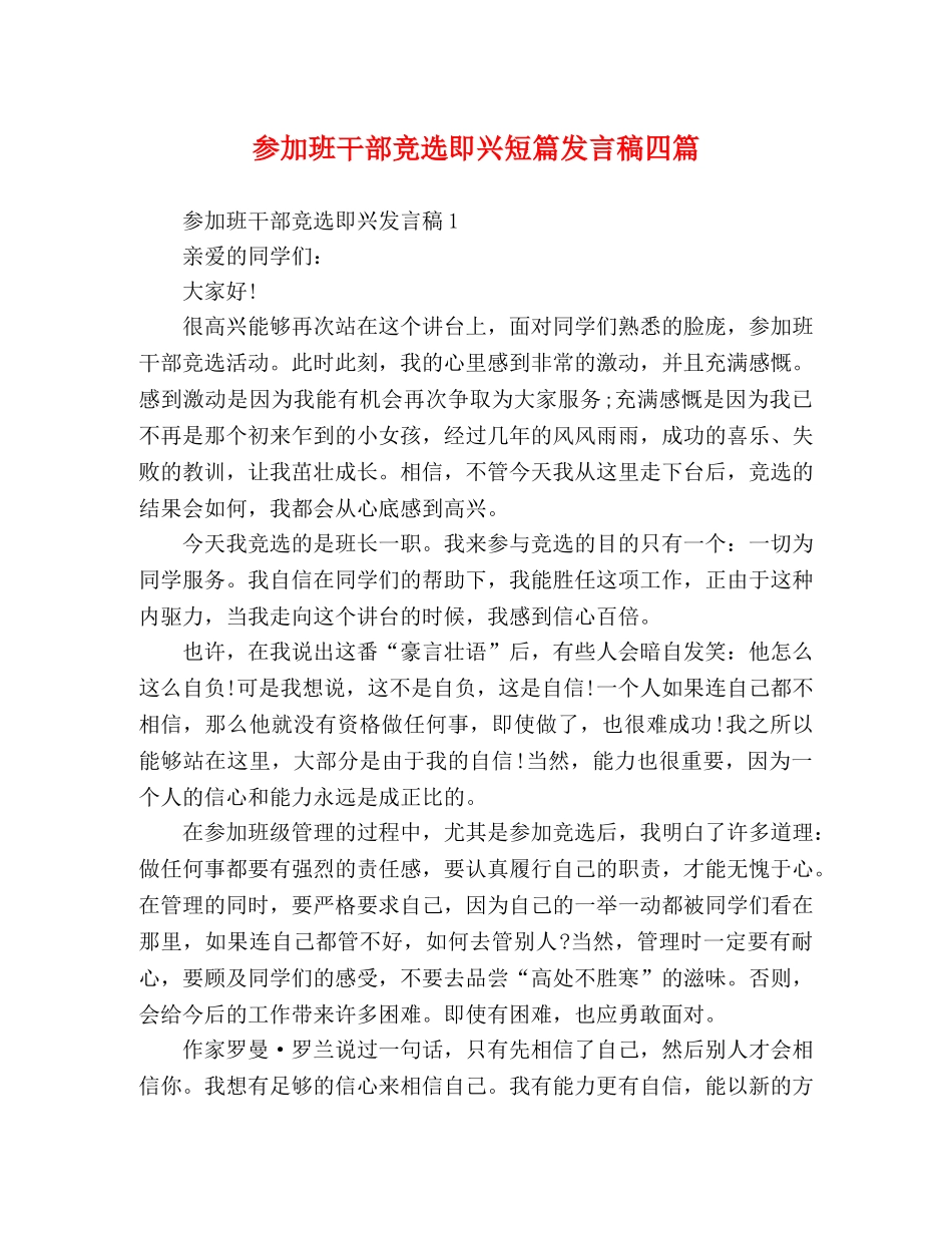 参加班干部竞选即兴短篇发言稿四篇 _第1页