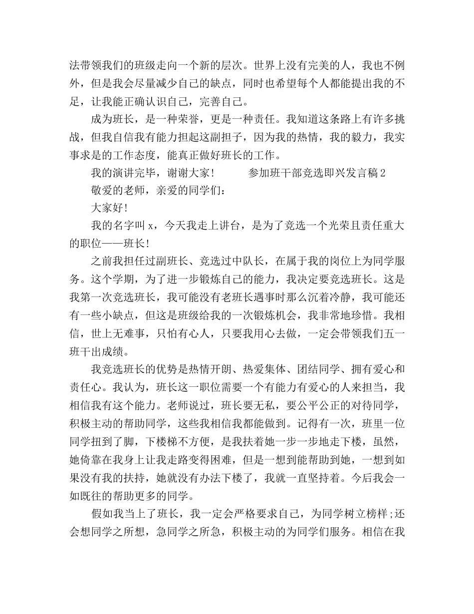 参加班干部竞选即兴短篇发言稿四篇 _第2页