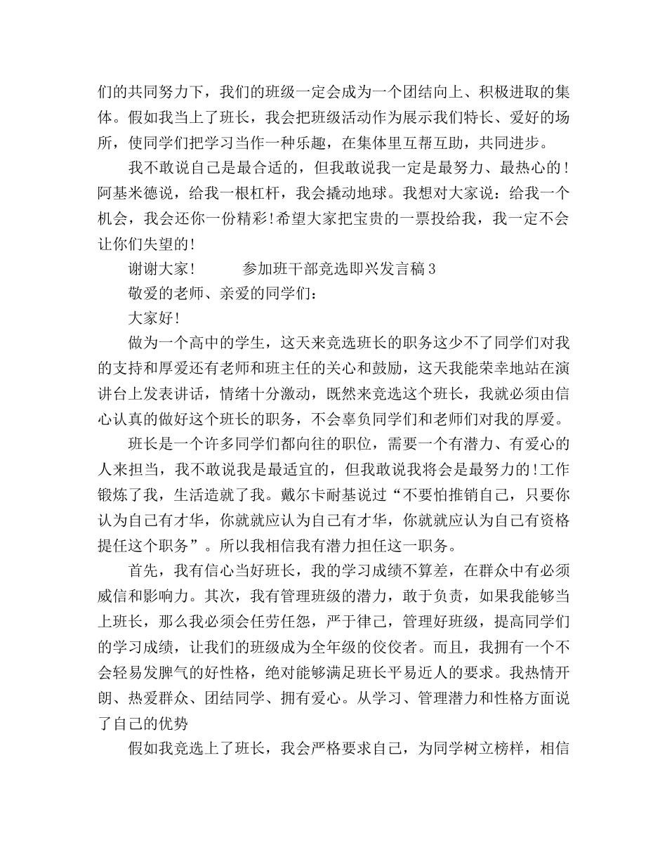 参加班干部竞选即兴短篇发言稿四篇 _第3页