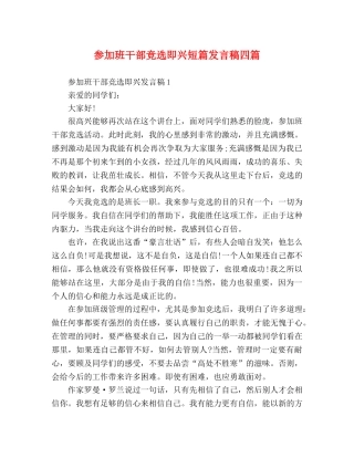 参加班干部竞选即兴短篇发言稿四篇 