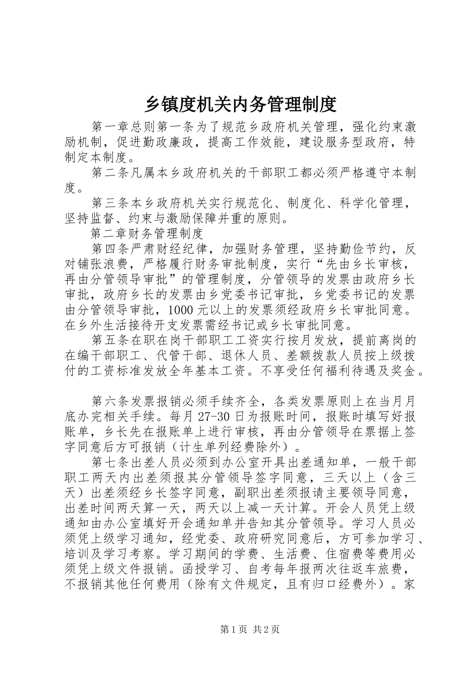 乡镇度机关内务管理制度_第1页
