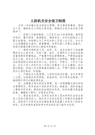 人防机关安全保卫制度