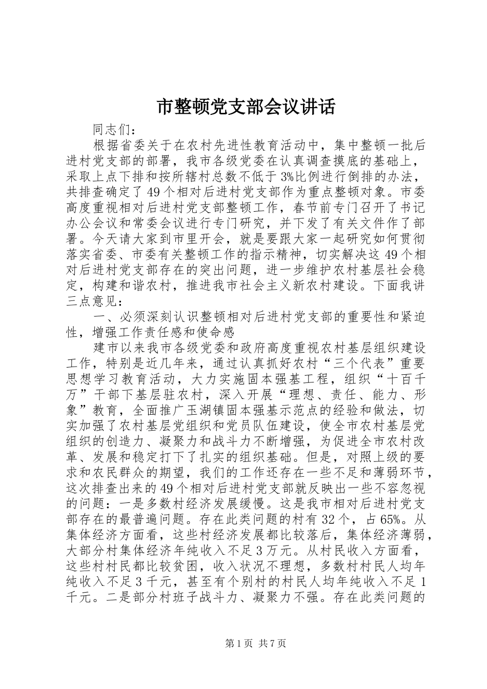 市整顿党支部会议讲话_第1页
