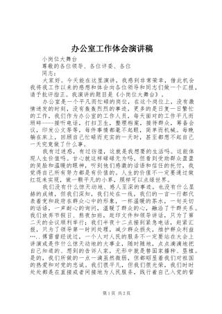 办公室工作体会演讲稿
