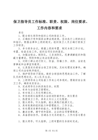 保卫指导员工作标准、职责、权限、岗位要求、工作内容和要求