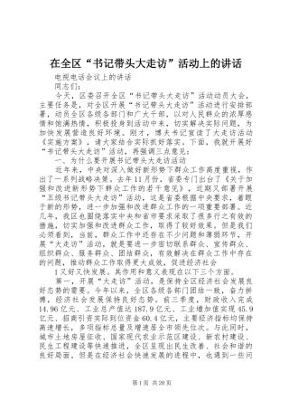 在全区“书记带头大走访”活动上的讲话
