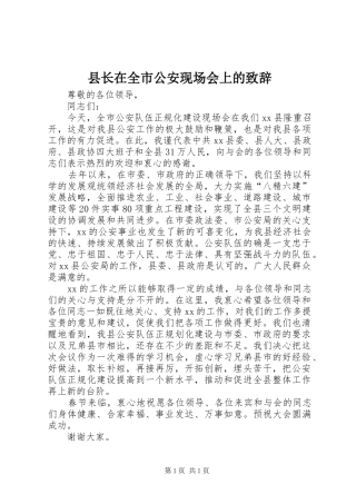县长在全市公安现场会上的致辞