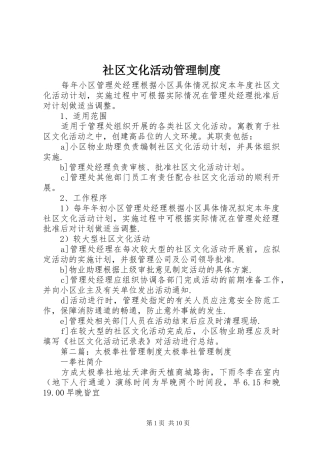 社区文化活动管理制度