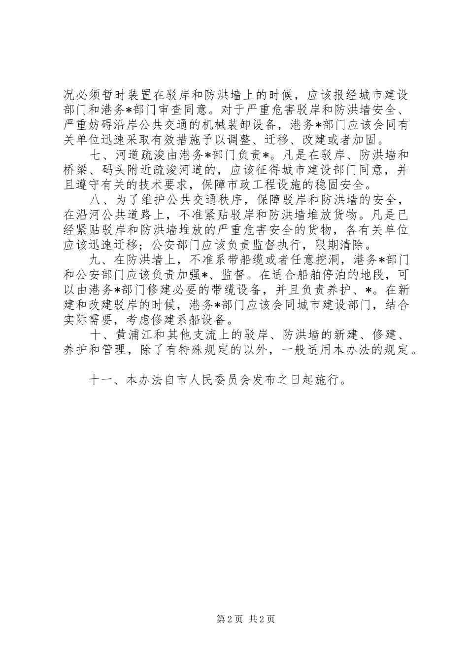 防洪墙保护制度_第2页