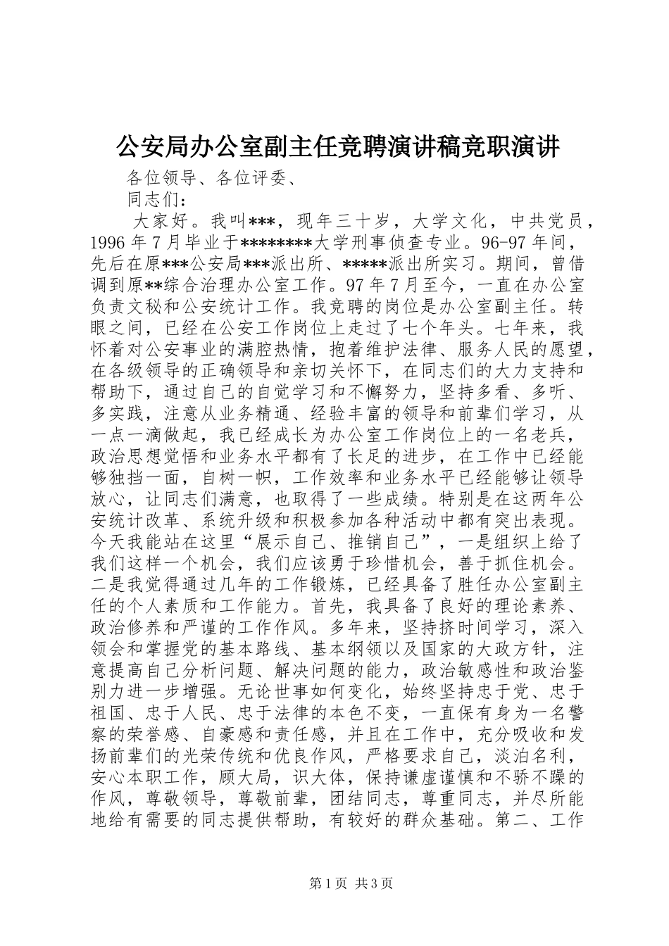 公安局办公室副主任竞聘演讲稿竞职演讲_第1页