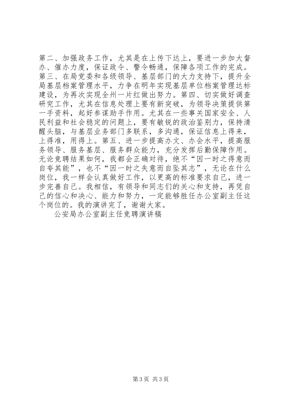 公安局办公室副主任竞聘演讲稿竞职演讲_第3页