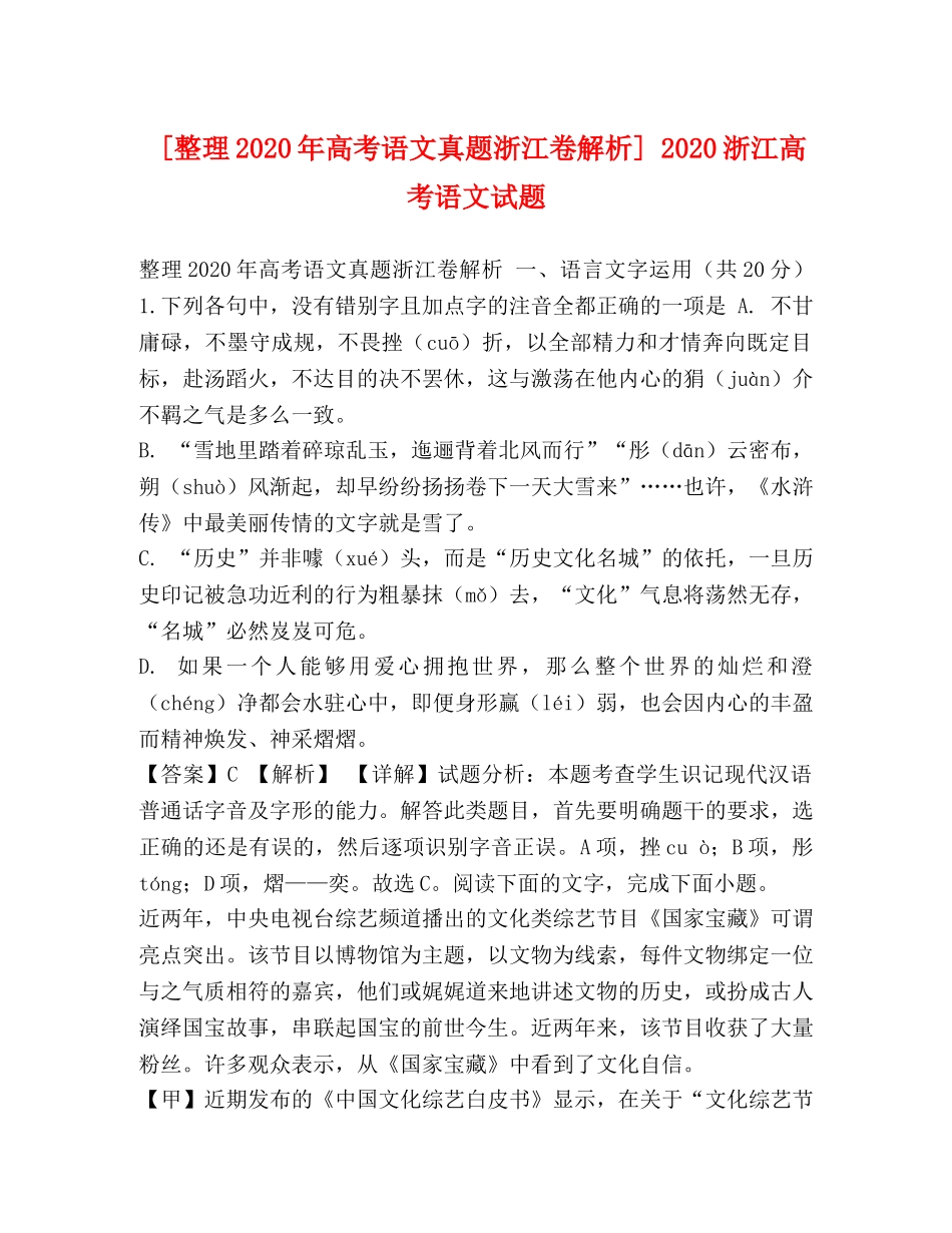 [整理2020年高考语文真题浙江卷解析] 2020浙江高考语文试题 _第1页