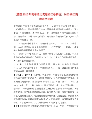 [整理2020年高考语文真题浙江卷解析] 2020浙江高考语文试题 