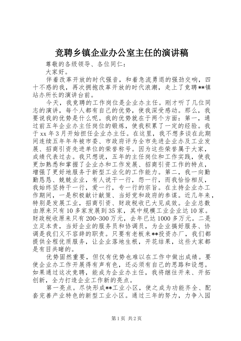 竞聘乡镇企业办公室主任的演讲稿_第1页