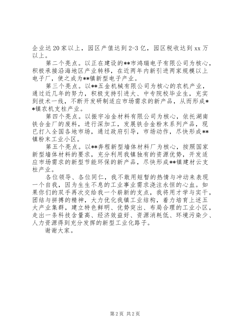 竞聘乡镇企业办公室主任的演讲稿_第2页