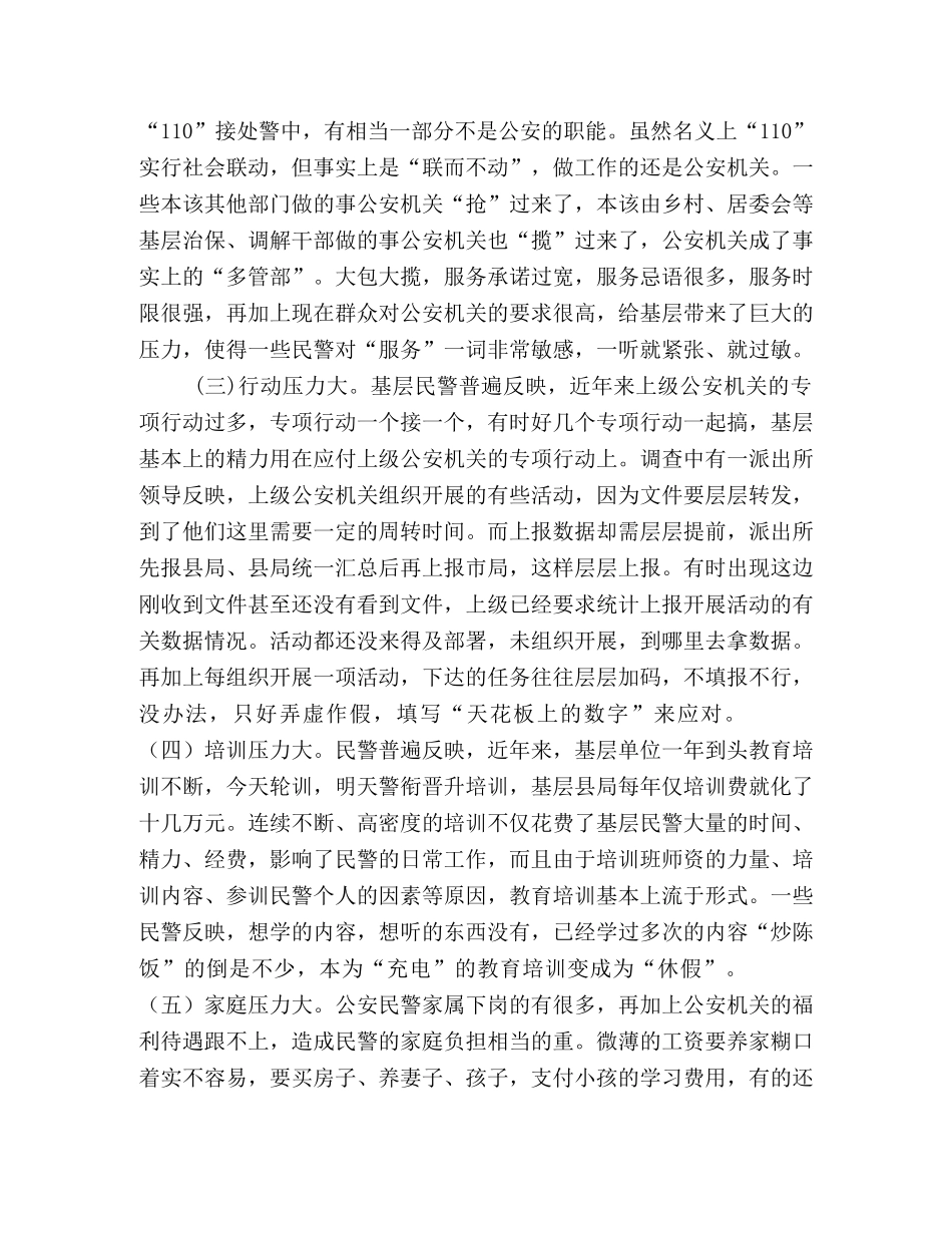 基层民警思想状况调查 _第2页