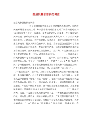 基层民警思想状况调查 