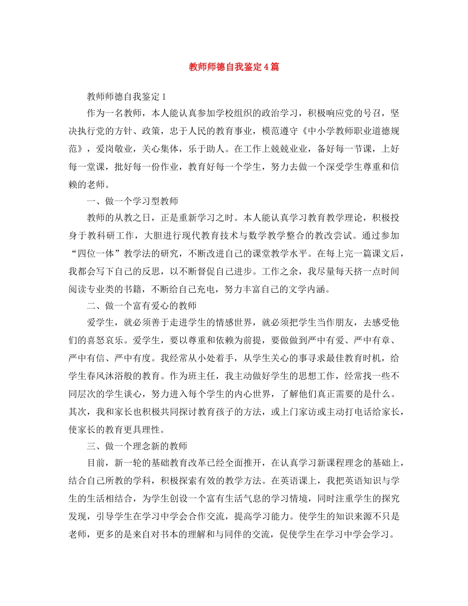 教师师德自我鉴定4篇 _第1页