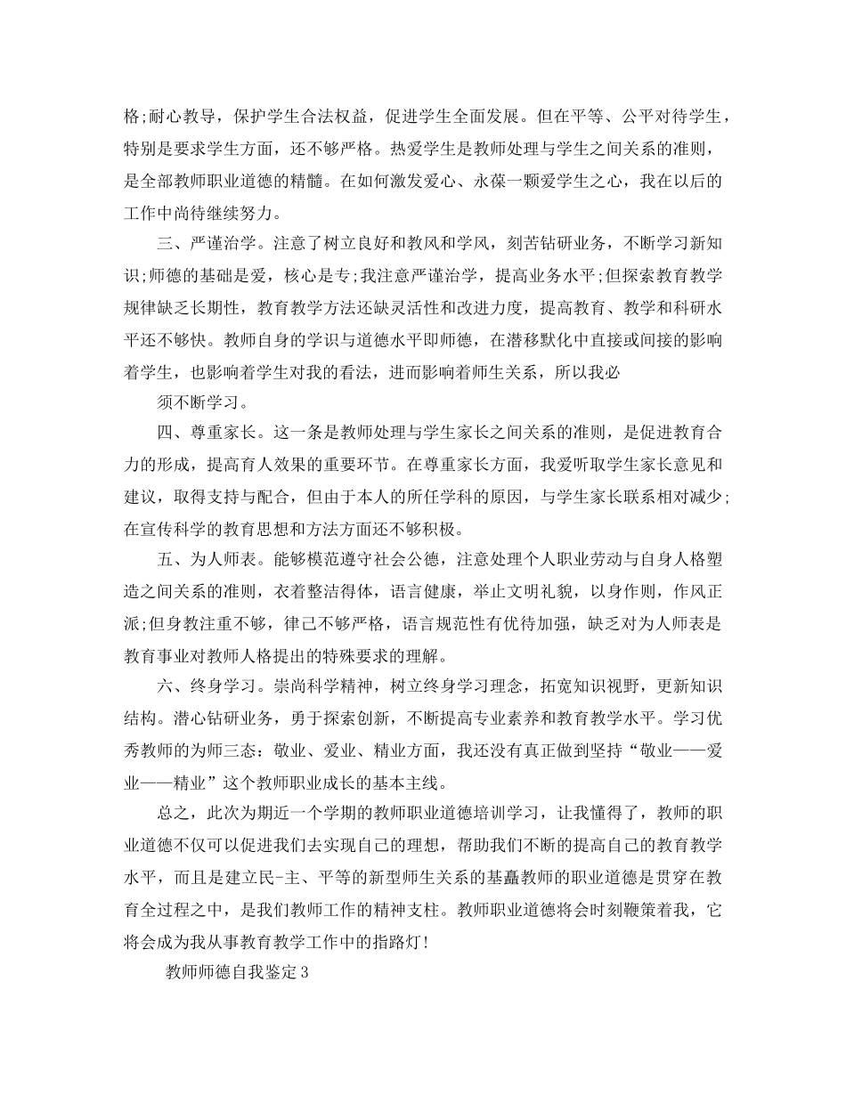 教师师德自我鉴定4篇 _第3页