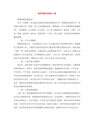 教师师德自我鉴定4篇 