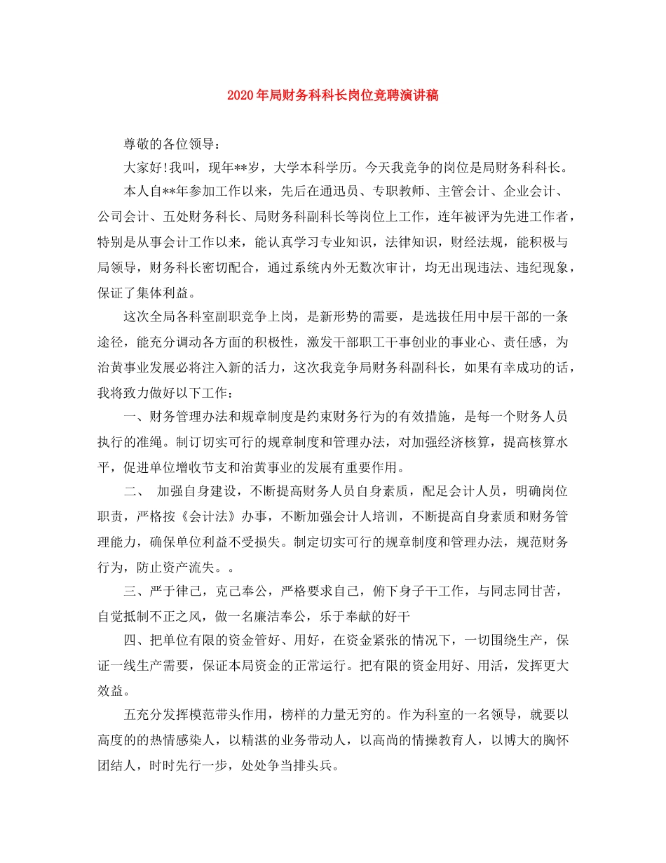 2024年局财务科科长岗位竞聘演讲稿 _第1页