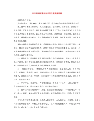 2024年局财务科科长岗位竞聘演讲稿 