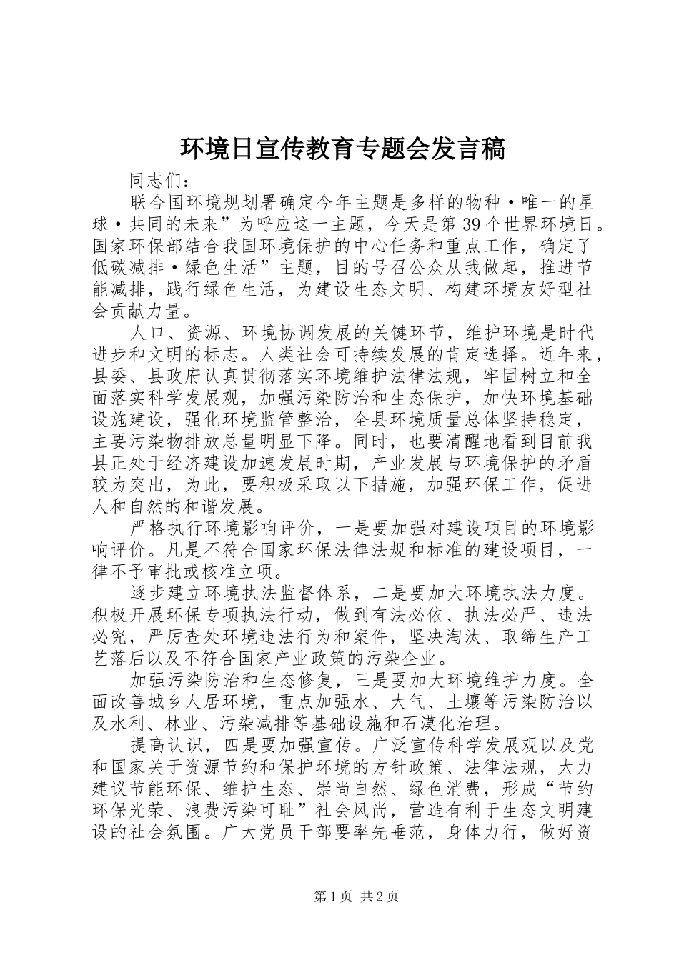环境日宣传教育专题会发言稿_第1页