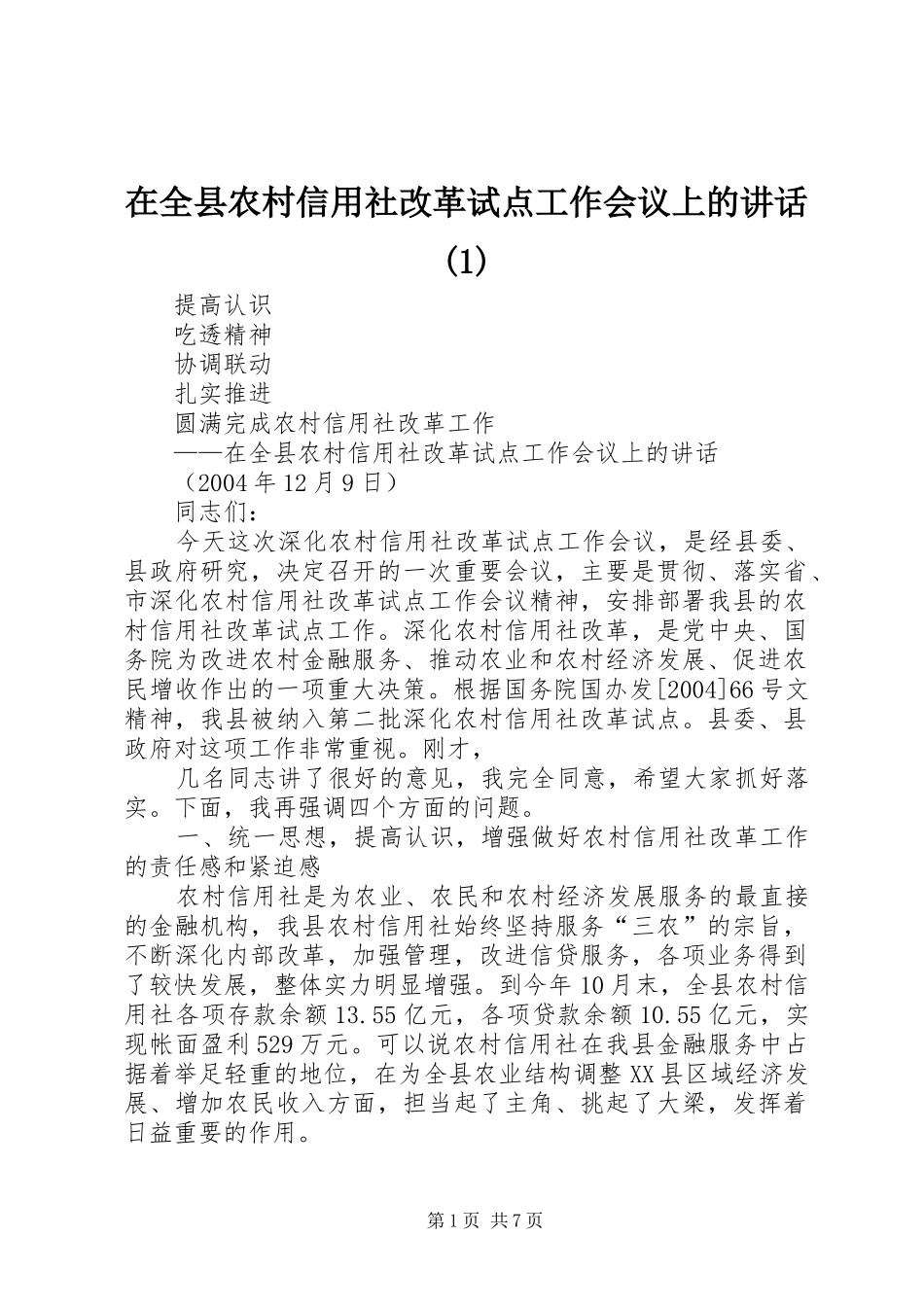 在全县农村信用社改革试点工作会议上的讲话(1)_第1页