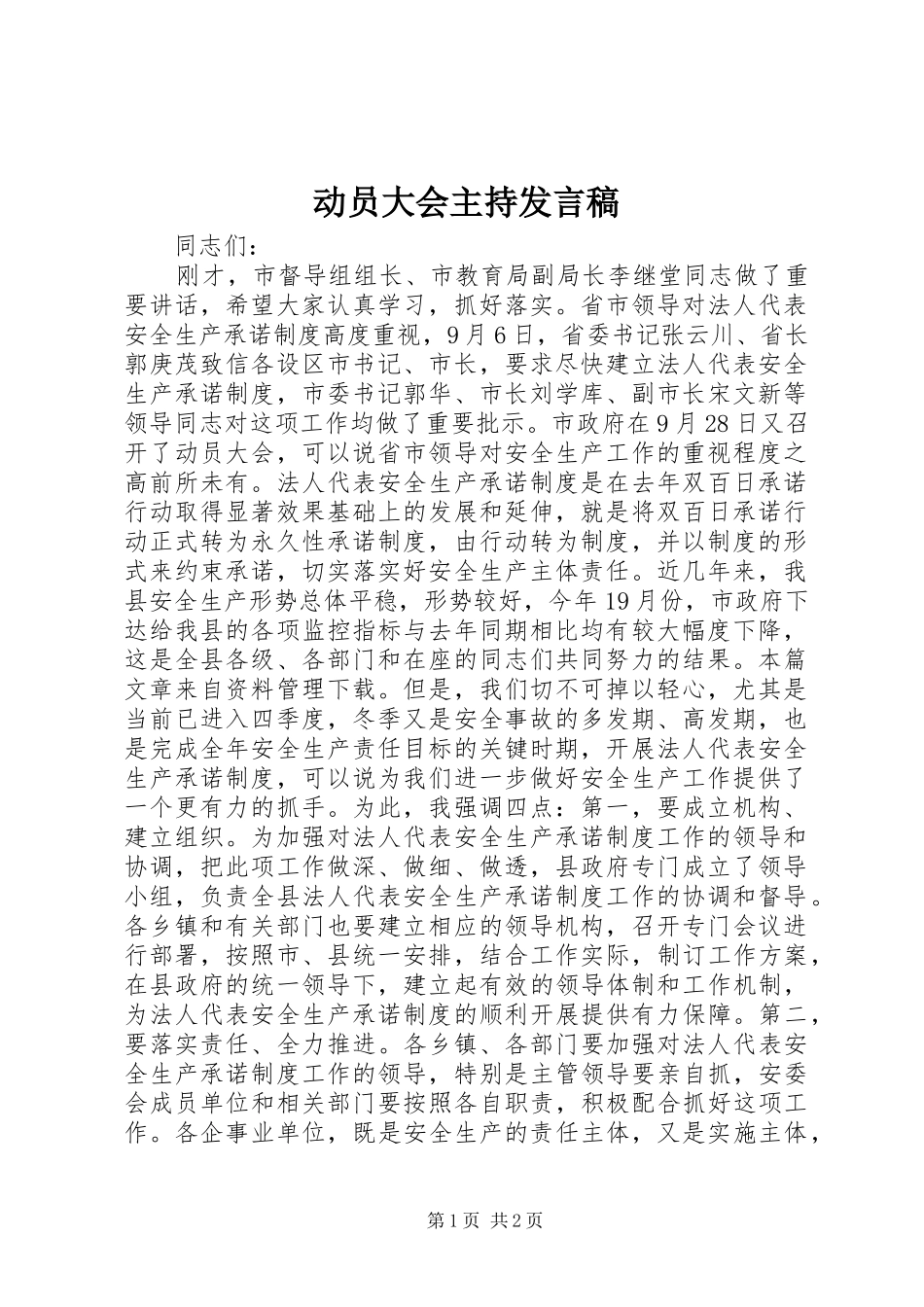 动员大会主持发言稿_第1页