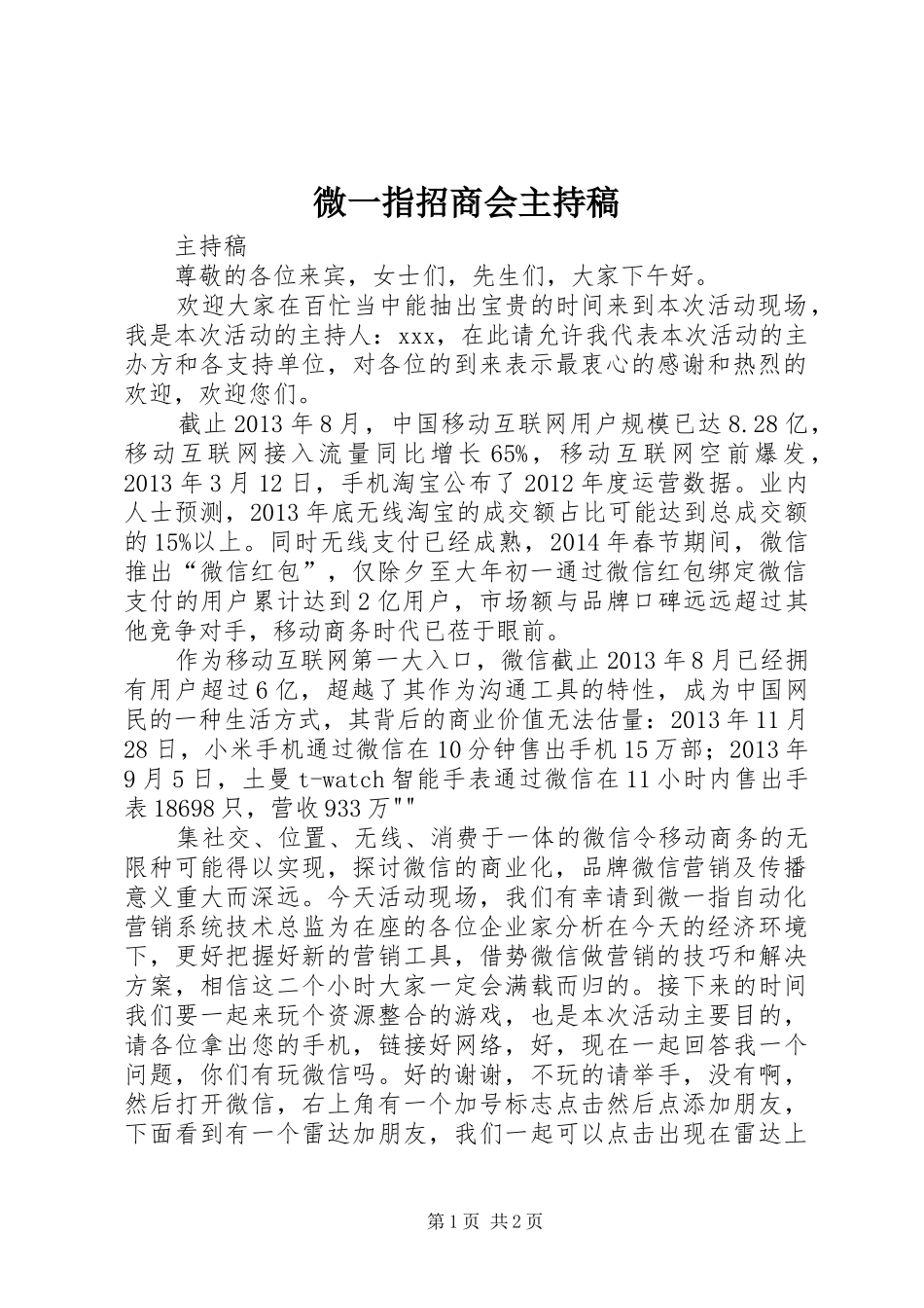 微一指招商会主持稿_第1页