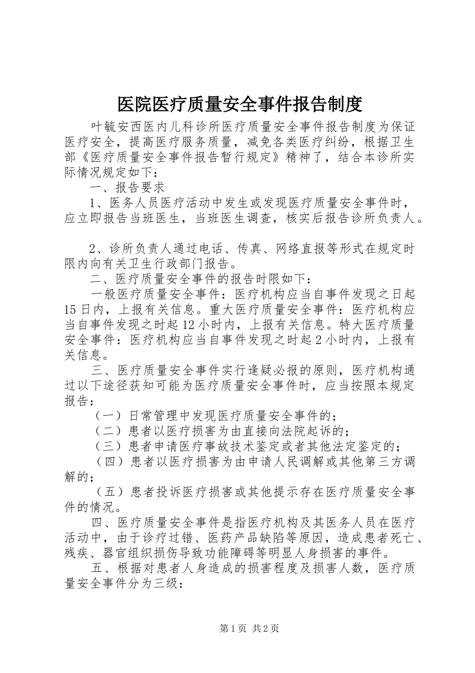医院医疗质量安全事件报告制度_第1页