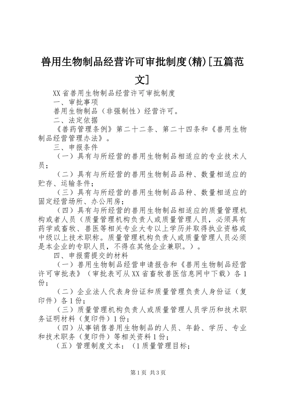 兽用生物制品经营许可审批制度(精)[五篇范文]_第1页