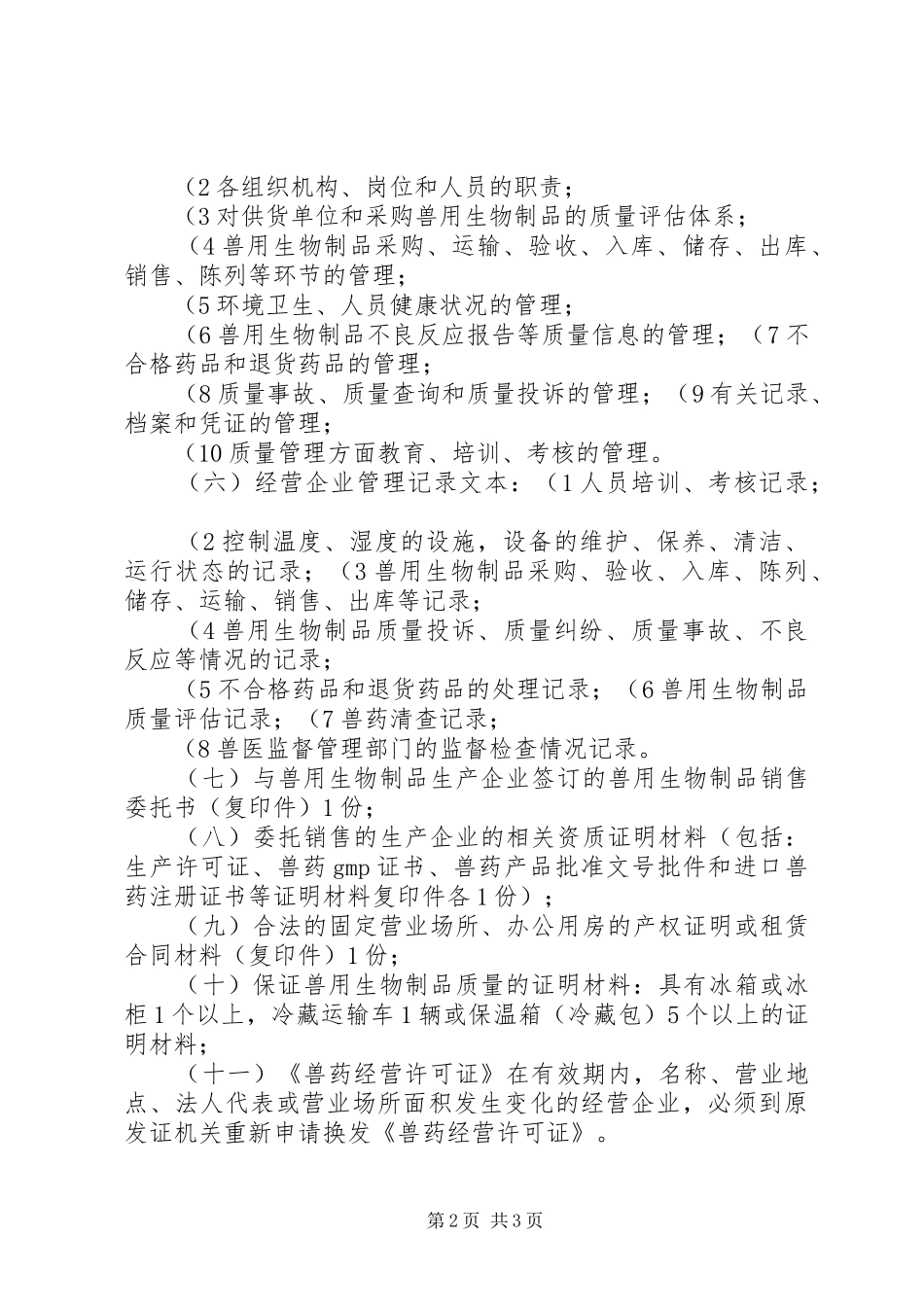 兽用生物制品经营许可审批制度(精)[五篇范文]_第2页