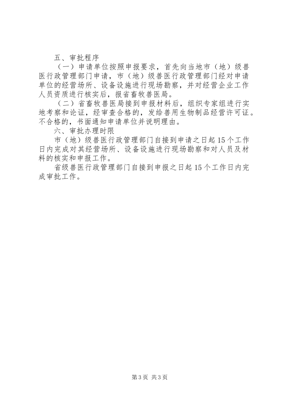 兽用生物制品经营许可审批制度(精)[五篇范文]_第3页