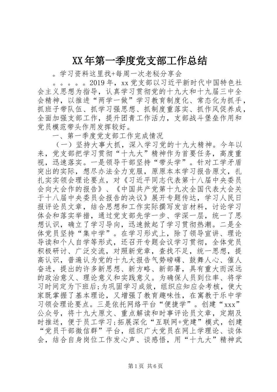 XX年第一季度党支部工作总结_第1页
