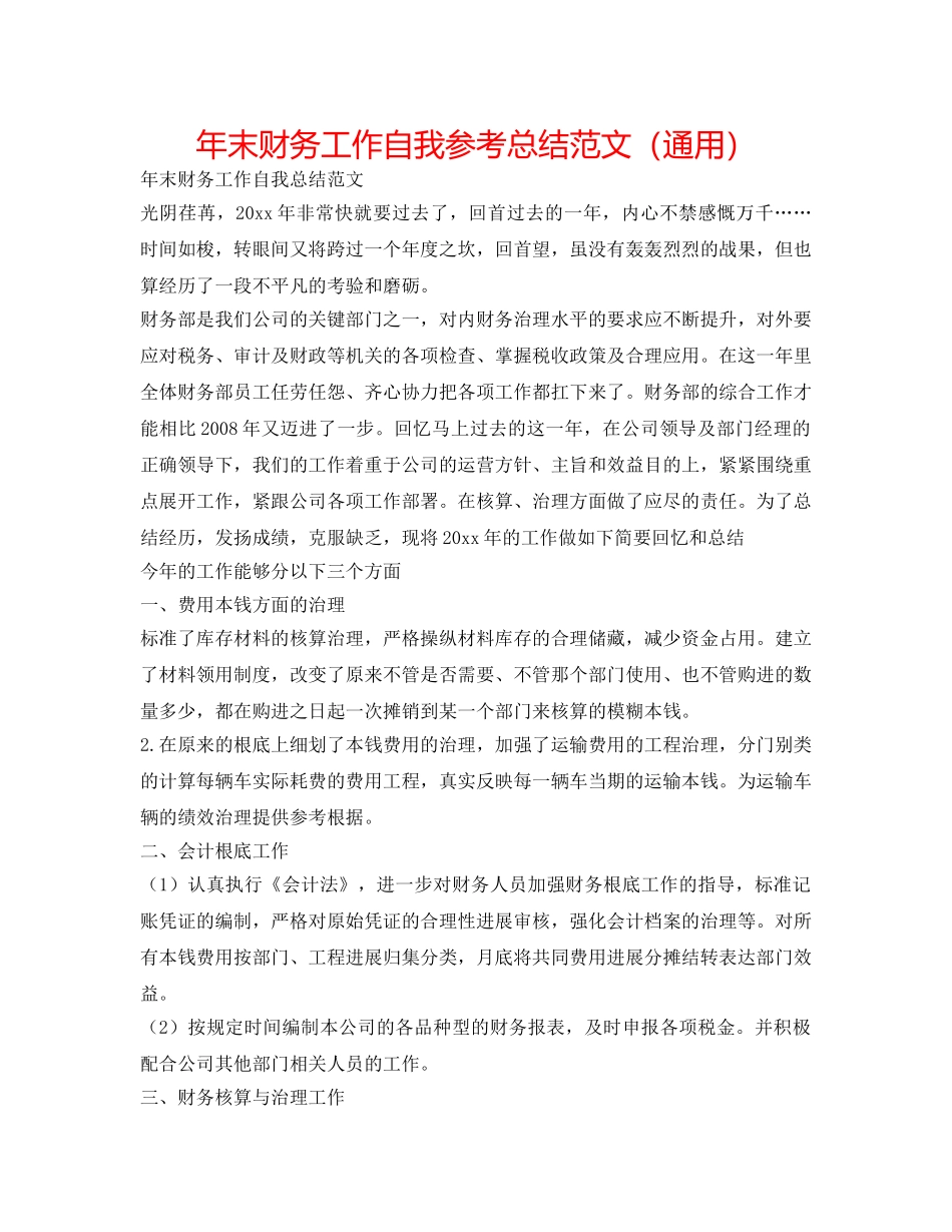 年末财务工作自我参考总结范文（通用） _第1页