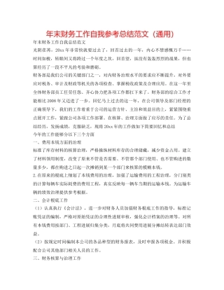 年末财务工作自我参考总结范文（通用） 