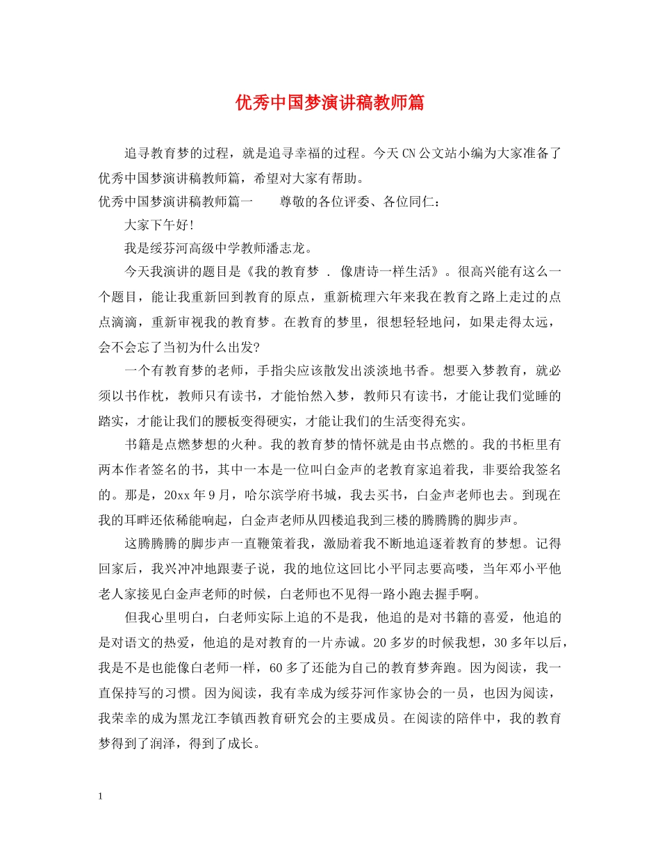 优秀中国梦演讲稿教师篇 _第1页