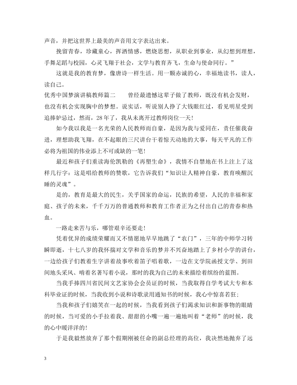 优秀中国梦演讲稿教师篇 _第3页