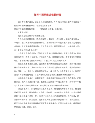 优秀中国梦演讲稿教师篇 