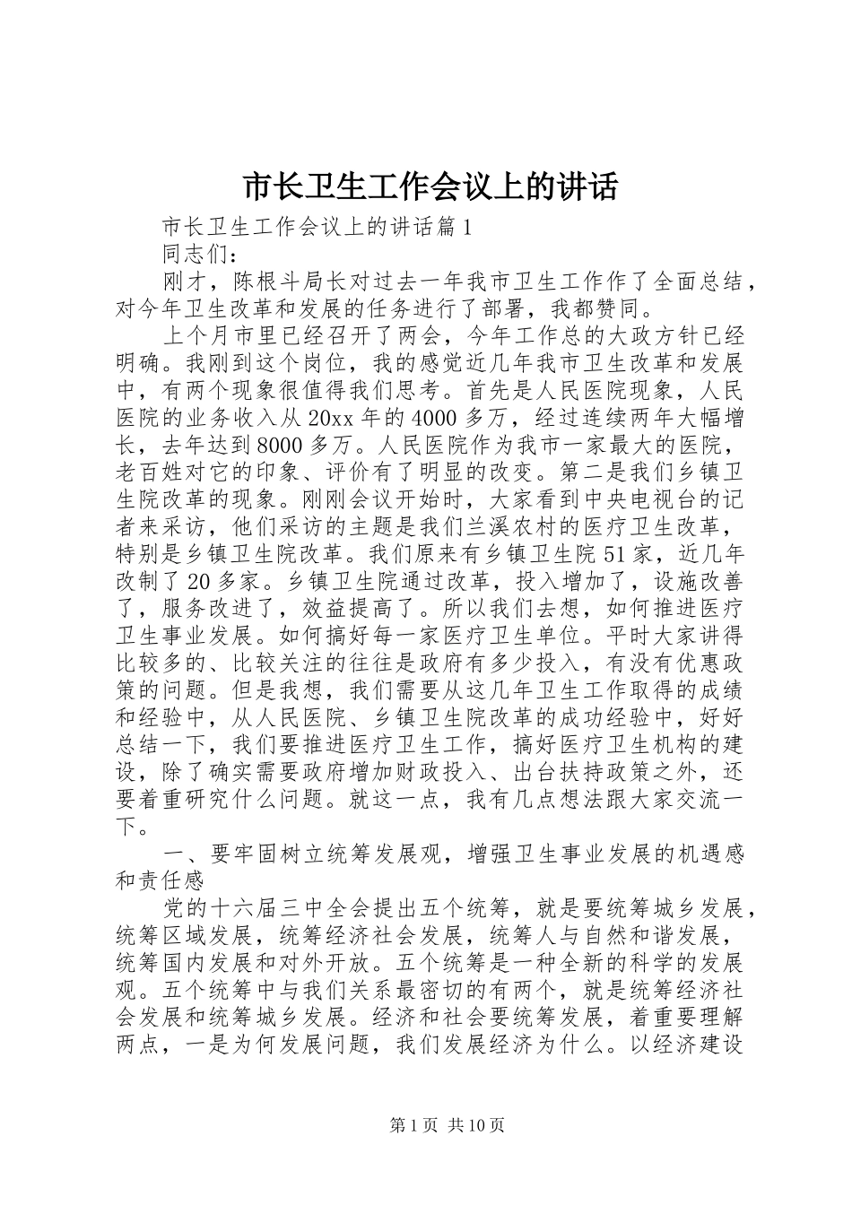 市长卫生工作会议上的讲话_第1页