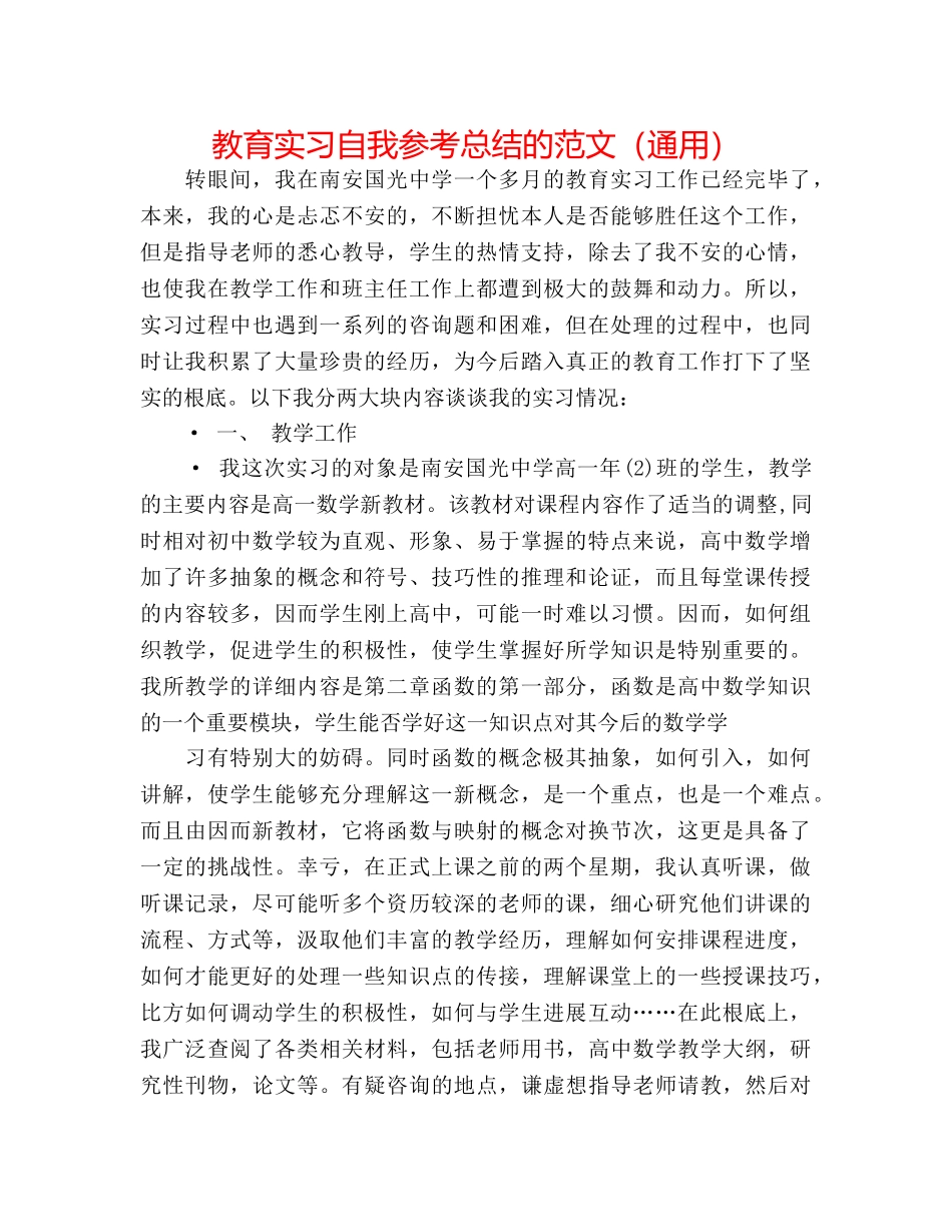 教育实习自我参考总结的范文（通用） _第1页