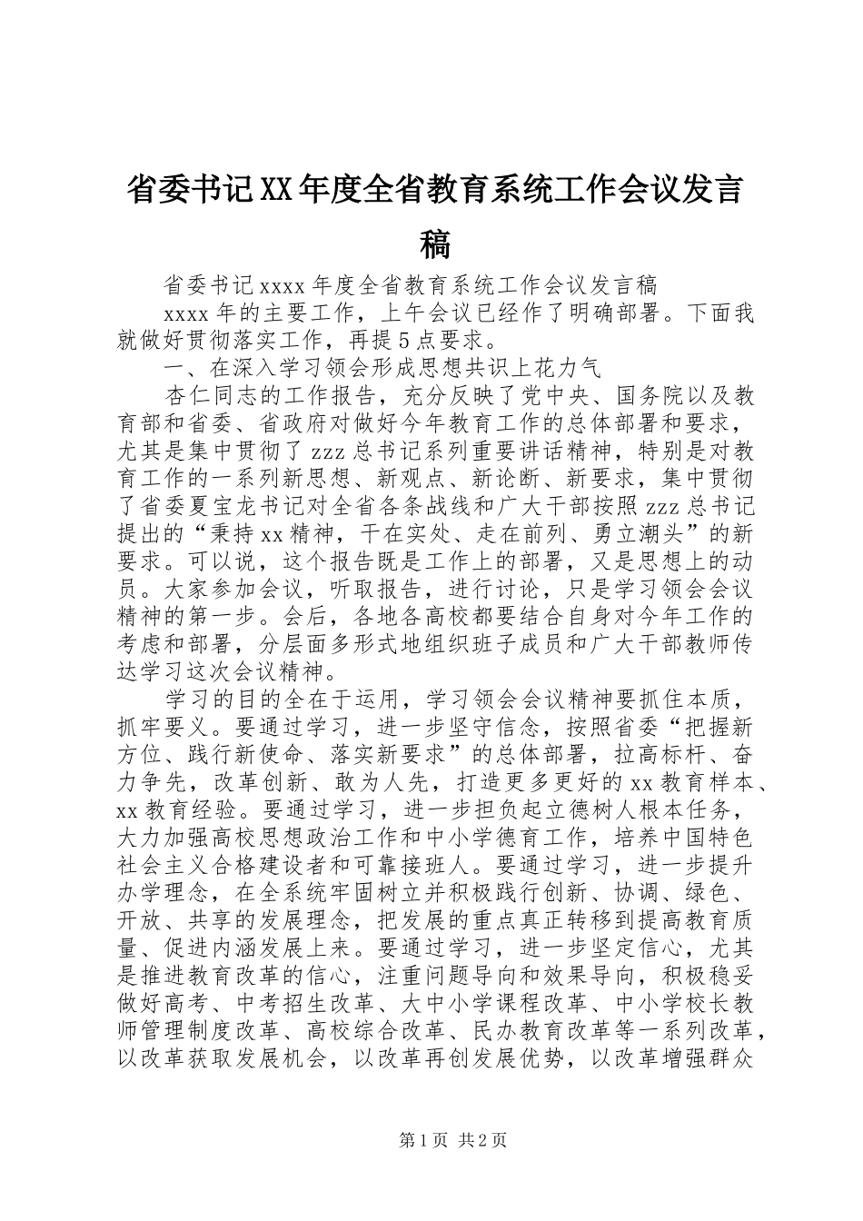 省委书记XX年度全省教育系统工作会议发言稿_第1页
