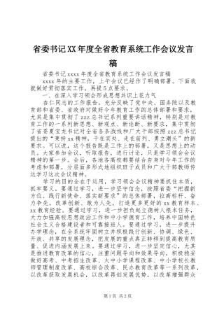 省委书记XX年度全省教育系统工作会议发言稿