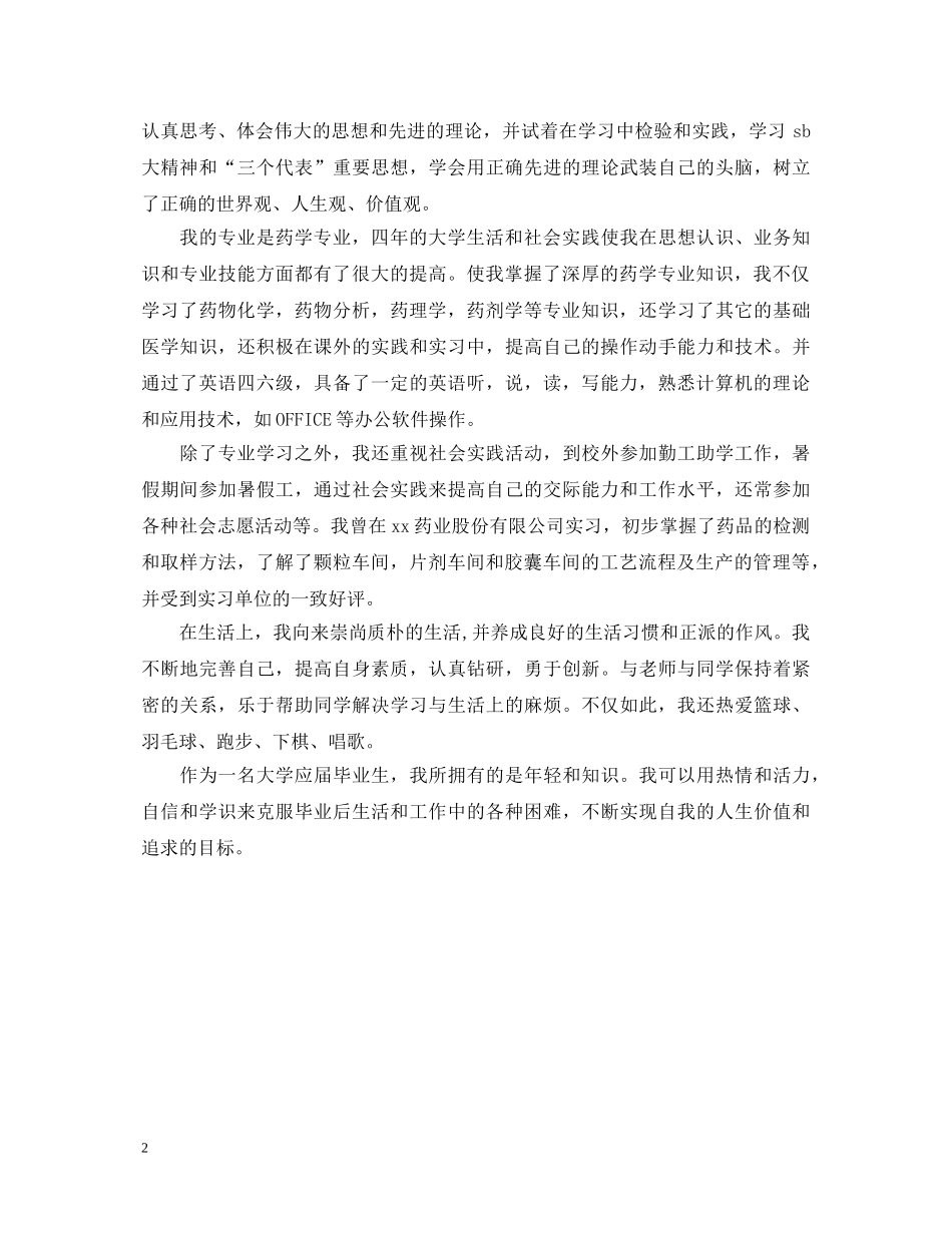 药学毕业实习鉴定评语 _第2页