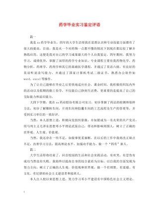 药学毕业实习鉴定评语 