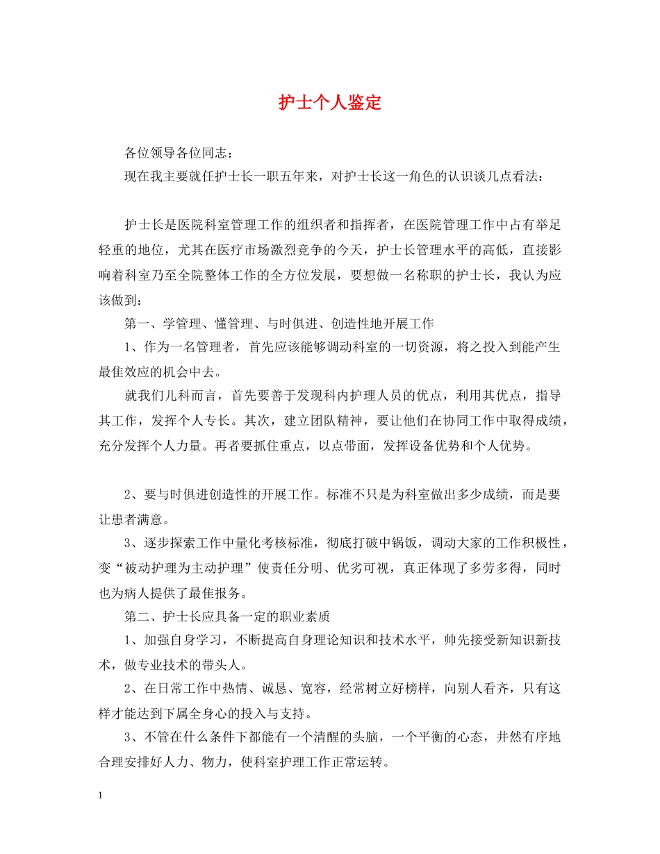 护士个人鉴定 _第1页