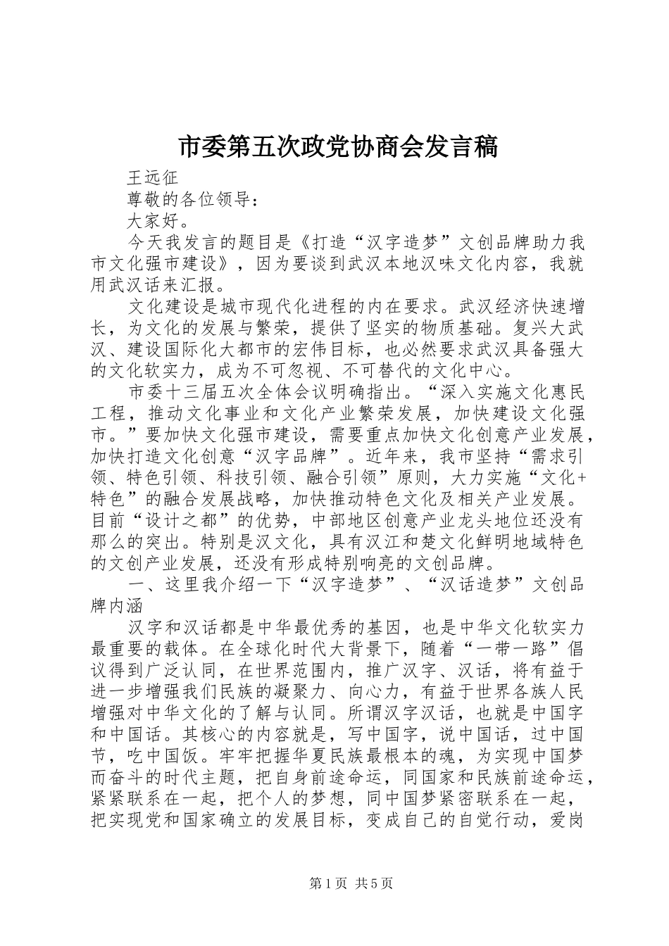 市委第五次政党协商会发言稿_第1页