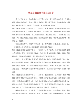 转正自我鉴定书范文200字 
