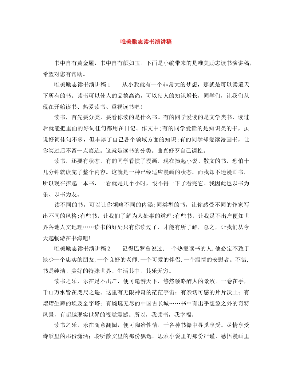 唯美励志读书演讲稿 _第1页